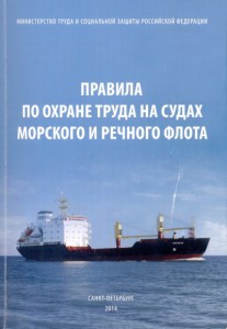 Правила по охране труда на судах иорского и речного флота 2014 год