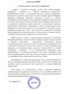 Заявление ФНПР Мордовия1