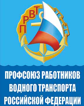 Итоги первого (заочного) этапа работы X Съезда Профсоюза работников водного транспорта РФ