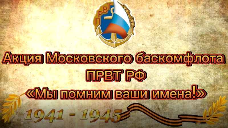 Акция Московского Баскомфлота ПРВТ РФ «Мы помним ваши имена!»