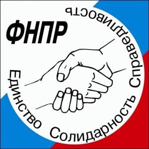 Обращение ФНПР в связи с проведением Всероссийской акции «За достойный труд!» 