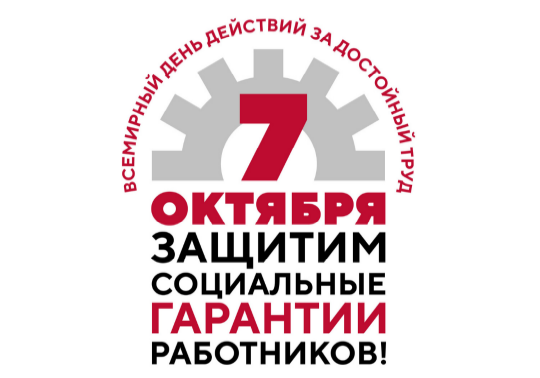 Всероссийская акция профсоюзов в рамках Всемирного дня действий «За достойный труд!» в 2021 году