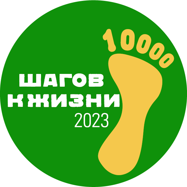 10 000 шагов к жизни